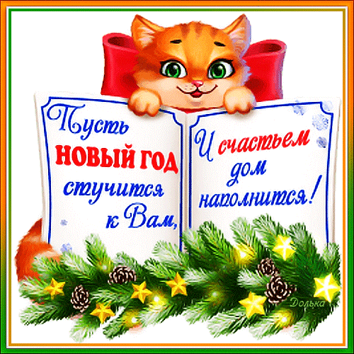 Новогодняя открытка с милым котенком и пожеланием счастья. Праздничный дизайн с еловыми ветками и звездами для поздравления с Новым годом! Анимированная открытка С Наступающим Новым Годом! Красочная праздничная открытка к Новому году с милым рыжим котенком, выглядывающим из-за раскрытой книги. На страницах книги написан поздравительный текст на русском языке: «Пусть Новый год стучится к Вам, И счастьем дом наполнится!». Композицию дополняют пушистые еловые ветки, украшенные золотистыми звездами и шишками