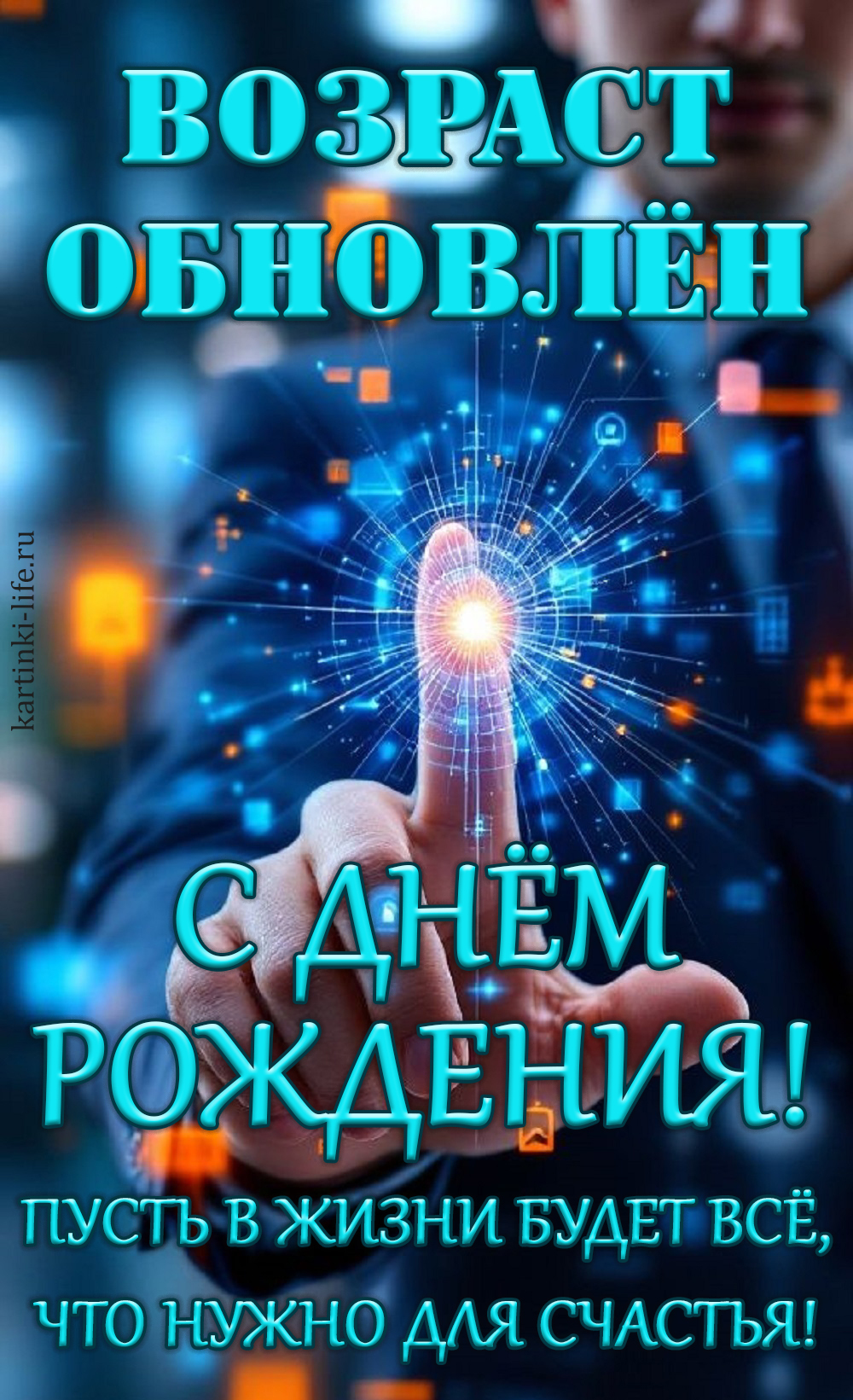 Возраст обновлен. С днем рождения! Пусть в жизни будет все, что нужно для счастья! Прикольная открытка с днем рождения мужчине; ежегодное обновление возраста, как будто функция в компьютерной программе.