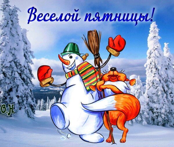 Веселая открытка к пятнице: снеговик и рыжая лиса в зимнем лесу. Позитивное поздравление на белорусском языке для хорошего настроения! Открытка Веселой пятницы! Яркая и позитивная поздравительная открытка к пятнице на белорусском языке. На картинке изображен веселый снеговик в зеленой шляпе и разноцветном шарфе, который обнимает рыжую лису. Действие происходит в зимнем сказочном лесу среди заснеженных елей под голубым небом. Картинка передает праздничное настроение, уют и зимнюю радость