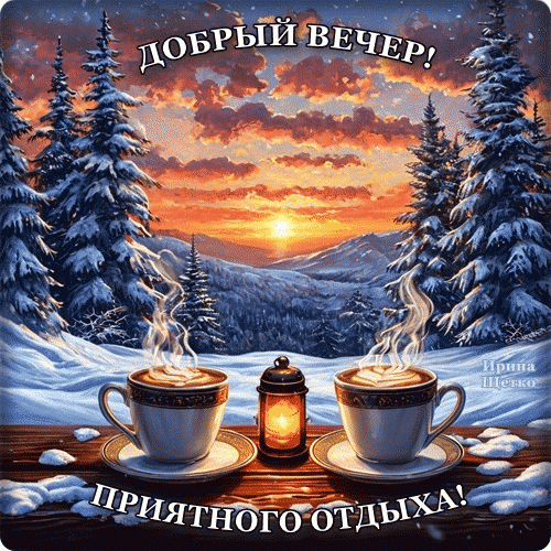 Уютная открытка на вечер: две чашки горячего кофе, теплый фонарь и зимний закат в горах. Надписи: «Добрый вечер!» и «Приятного отдыха!» Анимированная открытка Добрый вечер! Красивая поздравительная открытка на вечер с уютным зимним пейзажем. На переднем плане на деревянном столе стоят две чашки горячего ароматного кофе или какао с аппетитным паром, а между ними горит старинный фонарь, создавая теплую атмосферу. Задний план представляет собой живописный закат в горах, освещающий заснеженные ели и мягкие облака. На картинке расположены надписи на русском языке: «ДОБРЫЙ ВЕЧЕР!» вверху и «ПРИЯТНОГО ОТДЫХА!» внизу Уютная открытка на вечер: две чашки горячего кофе, теплый фонарь и зимний закат в горах. Надписи: «Добрый вечер!» и «Приятного отдыха!» Анимированная открытка Добрый вечер! Красивая поздравительная открытка на вечер с уютным зимним пейзажем. На переднем плане на деревянном столе стоят две чашки горячего ароматного кофе или какао с аппетитным паром, а между ними горит старинный фонарь, создавая теплую атмосферу. Задний план представляет собой живописный закат в горах, освещающий заснеженные ели и мягкие облака. На картинке расположены надписи на русском языке: «ДОБРЫЙ ВЕЧЕР!» вверху и «ПРИЯТНОГО ОТДЫХА!» внизу