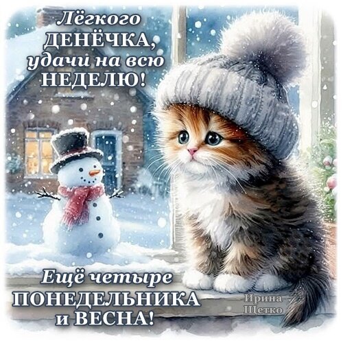 Милая открытка с котенком в зимней шапке: пожелание удачного дня и легкой недели. Зимнее настроение и юмор для поднятия настроения! Открытка С понедельником! Милая поздравительная открытка с пушистым котенком в зимней шапке на фоне заснеженного дома и снеговика. Картинка содержит добрые пожелания легкого дня и удачи на всю неделю, а также шутливую фразу про приближение весны
