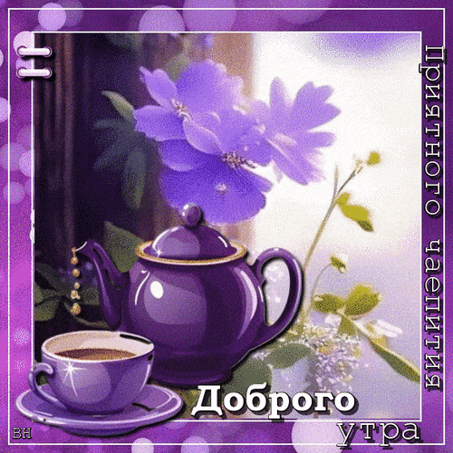 Уютная открытка «Доброго утра» с фиолетовым чайником и цветами. Красивая картинка для пожелания доброго утра в соцсетях и мессенджерах. Анимированная открытка Доброе утро Красивая и уютная открытка на доброе утро с изображением фиолетовой чайной посуды. На картинке представлен изящный фиолетовый чайник и чашка чая на фоне нежных сиреневых цветов. Атмосферная композиция в приятных лавандовых тонах с надписью «Доброго утра» на русском языке