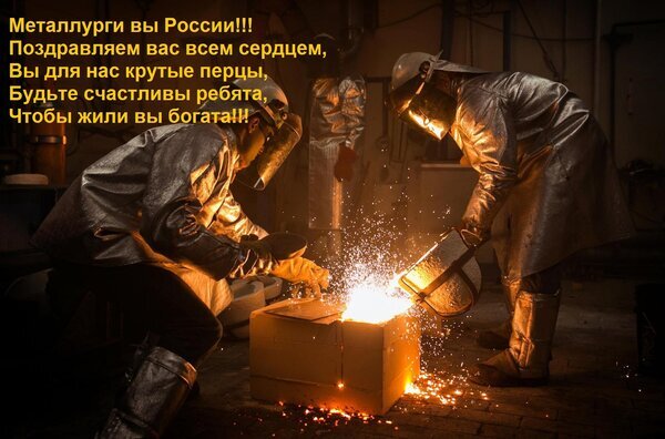 Поздравление металлургам России на фоне процесса плавки металла. Изображение с искрами и рабочими в защитной экипировке для праздничных открыток. Открытка Металлурги вы России! Поздравляем вас всем сердцем, Вы для нас крутые перцы, Будьте счастливы ребя Поздравление для металлургов России: на фоне работы металлургического цеха, где рабочие в защитной экипировке занимаются плавкой металла с искрами. Эмоциональное изображение, передающее дух тяжелой промышленности и уважение к труду металлургов