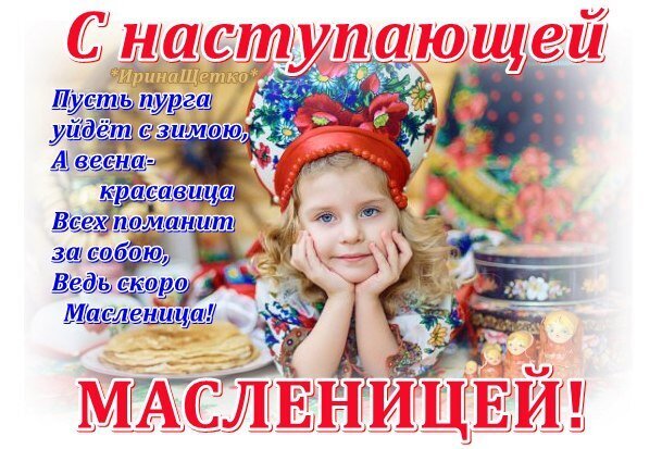 Поздравление с Масленицей: милая девочка в народном стиле и текст о приходе весны. Яркая открытка для поздравления с праздником! Открытка С наступающей Масленицей! Красочная поздравительная открытка к Масленице с изображением милой девочки в традиционном славянском головном уборе. На фоне видны масленичные блины и декоративные элементы. На картинке размещен праздничный текст на русском языке: «С наступающей... Пусть пурга уйдет с зимой, А весна-красавица всех поманит за собою, Ведь скоро Масленица! МАСЛЕНИЦЕЙ!»
