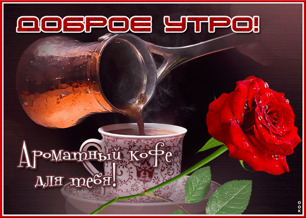 Доброе утро! Красивая открытка с ароматным кофе из турки и роскошной красной розой. Идеальное пожелание хорошего начала дня для ваших близких. Анимированная открытка Доброе утро. Ароматный кофе для тебя Красивая поздравительная открытка на тему «Доброе утро!». На изображении запечатлен процесс наливания горячего ароматного кофе из медной турки (джезвы) в изящную белую чашку. Композицию дополняет крупный план пышной красной розы с каплями росы на лепестках и листьях. Атмосфера уютная и теплая, создающая настроение бодрого и приятного начала дня