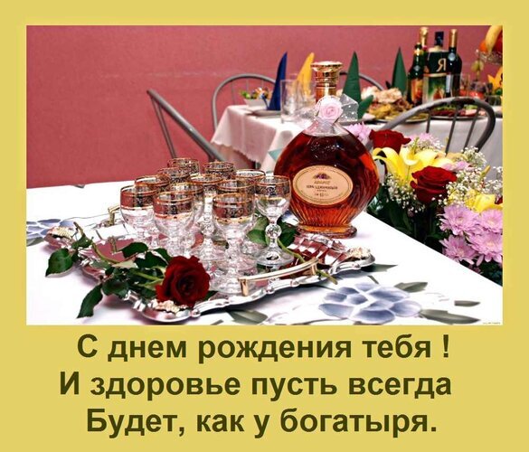 Поздравительная открытка с днем рождения: праздничный стол, цветы и пожелание крепкого богатырского здоровья. Красивое изображение для поздравления. Открытка С днем рождения тебя! И здоровье пусть всегда Будет, как у богатыря. Праздничная поздравительная открытка к дню рождения с красивым натюрмортом. На изображении представлен сервированный праздничный стол с элитным алкоголем, бокалами на серебряном подносе, свежими цветами (розами и лилиями) и уютной атмосферой торжества. В нижней части расположена оригинальная надпись на русском языке: «С днем рождения тебя! И здоровье пусть всегда будет, как у богатыря»