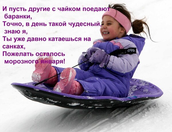 Веселая девочка катается на санках-ватрушке по снегу. Картинка с поздравительным стихом о зимнем январе и радости от катания на санках. Открытка И пусть другие с чайком поедают баранки, Точно, в день такой чудесный, знаю я, Ты уже давно катаешьс Фотография маленькой девочки, весело катающейся на фиолетовом пластиковом сани-ватрушке по заснеженному склону. Ребенок одет в теплую зимнюю одежду: фиолетовую куртку, розовые варежки и розовую шапку. На картинке наложен поздравительный текст на русском языке в стихотворной форме, посвященный зимним развлечениям и январскому настроению. Изображение передает радость зимнего отдыха, активного времяпрепровождения на свежем воздухе и праздничное зимнее настроение