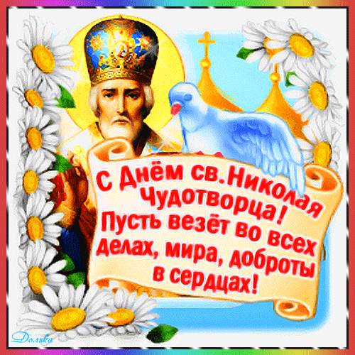Праздничная открытка к Дню святого Николая Чудотворца с изображением святого, белым голубем и ромашками. Пожелание мира и удачи в делах. Анимированная открытка С ДНЕМ Николая Чудотворца! Красочная праздничная открытка, посвященная Дню святителя Николая Чудотворца. На изображении представлен лик святого Николая в золотом облачении на фоне золотого нимба, рядом с которым изображен белый голубь — символ мира и Святого Духа. Композиция украшена нежными белыми ромашками с желтыми сердцевинами. В центре расположен стилизованный свиток с поздравительной надписью на русском языке: 