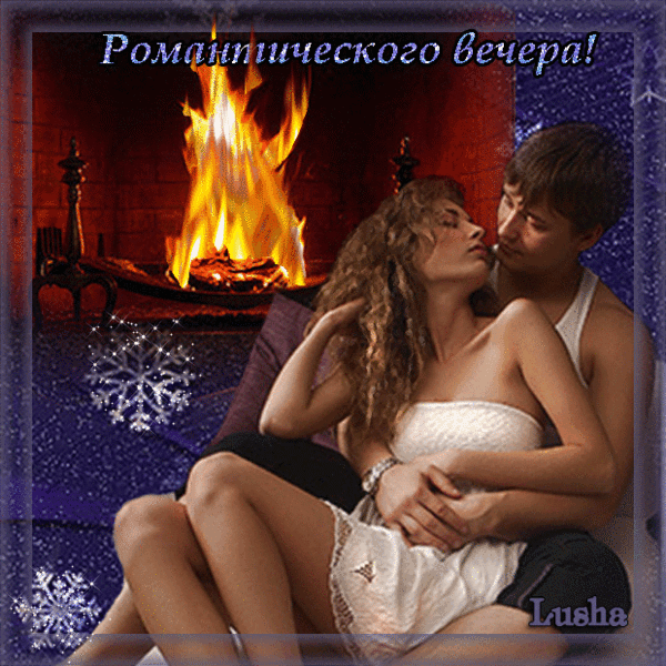 Романтический вечер у камина: влюбленная пара в уютных объятиях на фоне теплого огня и зимних снежинок. Атмосфера любви, нежности и домашнего уюта. Анимированная открытка Романтического вечера! Романтическое изображение пары, наслаждающейся уютным вечером у камина. Молодой человек и девушка в нежных объятиях сидят на диване, на фоне ярко пылающего огня в камине. Атмосфера наполнена теплом, страстью и уютом. Декор дополнен элементами зимнего настроения в виде снежинок и синего мерцающего фона