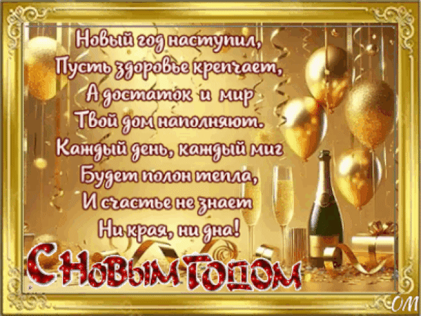Красивая золотая новогодняя открытка с пожеланиями здоровья, достатка и счастья. Праздничный дизайн с шарами и шампанским для поздравления с Новым годом! Анимированная открытка Новый год Праздничная открытка с новогодним пожеланием на русском языке. Изображение оформлено в золотых тонах с блестящими воздушными шарами, бокалами шампанского и подарочными коробками. Текст поздравления гласит о здоровье, достатке, мире в доме и бесконечном счастье