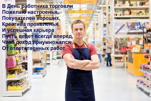 Поздравление с Днем работника торговли: открытка с пожеланиями успеха, хороших покупателей и карьерного роста для сотрудников сферы ритейла. Открытка В День работника торговли Пожелаю настроенья, Покупателей хороших, Креатива проявленья. И успешная к Открытка к Дню работника торговли с поздравительным стихотворением. На изображении — улыбающийся сотрудник магазина в фартуке на фоне торговых рядов супермаркета. Изображение идеально подходит для поздравления продавцов, кассиров и работников сферы ритейла. Текст пожелания включает в себя добрые слова о хорошем настроении, лояльных покупателях, творческом подходе, успешной карьере и росте доходов