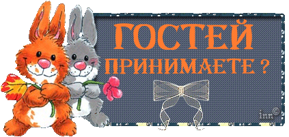 Милые зайчики с цветами и надписью «Гостей принимаете?». Иллюстрация для праздничных открыток, приглашений и детского оформления. Анимированная открытка Зайцы Лайвинтернет Иллюстрация с двумя милыми мультяшными зайчиками — рыжим и серым, которые держат цветы. На фоне расположена надпись на русском языке: ГОСТЕЙ ПРИНИМАЕТЕ? Милые зайчики с цветами и надписью «Гостей принимаете?». Иллюстрация для праздничных открыток, приглашений и детского оформления. Анимированная открытка Зайцы Лайвинтернет Иллюстрация с двумя милыми мультяшными зайчиками — рыжим и серым, которые держат цветы. На фоне расположена надпись на русском языке: ГОСТЕЙ ПРИНИМАЕТЕ?