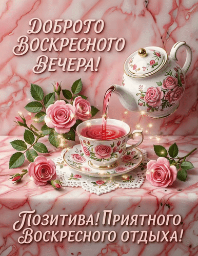 Красивая открытка: пожелание доброго воскресного вечера, позитива и приятного отдыха. Розовые розы, чай и уютная эстетика на мраморном фоне. Анимированная открытка Доброго воскресного вечера Красивая поздравительная открытка на воскресный вечер. На изображении представлен изысканный фарфоровый чайник с розовыми розами, из которого наливается чай в чашку. Композиция дополнена нежными розовыми бутонами на фоне розового мрамора