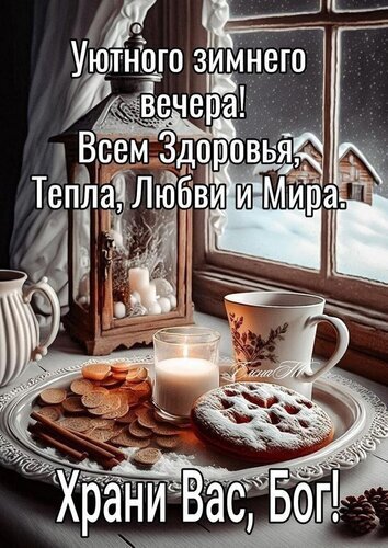 Уютная зимняя открытка с пожеланиями тепла, здоровья, любви и мира. Красивый зимний вечер, свечи и выпечка. Идеально для добрых поздравлений! Открытка Уютного Зимнего Вечера Уютная зимняя открытка с пожеланиями тепла, здоровья, любви и мира. На изображении заснеженный вид из окна, старинный фонарь со свечами, чашка горячего напитка и аппетитная выпечка. Атмосферная картинка для создания праздничного и доброго настроения в зимние вечера Уютная зимняя открытка с пожеланиями тепла, здоровья, любви и мира. Красивый зимний вечер, свечи и выпечка. Идеально для добрых поздравлений! Открытка Уютного Зимнего Вечера Уютная зимняя открытка с пожеланиями тепла, здоровья, любви и мира. На изображении заснеженный вид из окна, старинный фонарь со свечами, чашка горячего напитка и аппетитная выпечка. Атмосферная картинка для создания праздничного и доброго настроения в зимние вечера