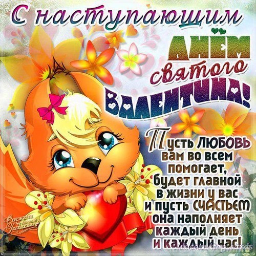 Милая открытка к Дню святого Валентина с бельчонком и сердцем. Красивое поздравление с любовью и счастьем для ваших близких в день влюбленных. Открытка С наступающим ДНЕМ святого ВАЛЕНТИНА! Пусть ЛЮБОВЬ вам во всем помогает! Красивая праздничная открытка к Дню святого Валентина с милым мультяшным бельчонком, держащим красное сердце. Изображение украшено нежными цветами и яркой надписью на русском языке с пожеланиями любви и счастья. Идеально подходит для поздравления близких, друзей и любимых в день влюбленных