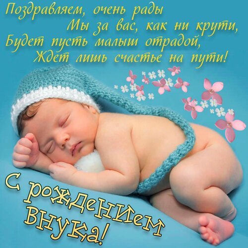 Поздравительная открытка «С рождением внука!» с милым спящим младенцем, нежными цветами и трогательным стихотворением. Идеально для поздравления! Открытка С рождением внука Красивая поздравительная открытка к рождению внука. На изображении спит очаровательный новорожденный малыш в голубой вязаной шапочке на нежном голубом фоне. Картинка украшена нежными розовыми цветами и трогательным стихотворением: «Поздравляем, очень рады / Мы за вас, как ни крути, / Будет пусть малым отрадой, / Ждет лишь счастье на пути!». Внизу крупная надпись: «С рождением внука!»