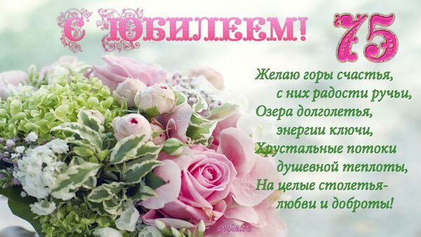 Красивая поздравительная открытка к 75-летию с букетом роз и душевным стихотворением-пожеланием счастья, здоровья и долголетия. Открытка 75 с юбилеем Праздничная открытка к 75-летию с красивым букетом розовых роз и нежных цветов. На изображении расположена поздравительная надпись «С ЮБИЛЕЕМ! 75» и трогательное стихотворение с пожеланиями счастья, долголетия, энергии и душевного тепла