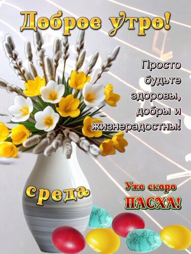 Доброе утро! Красивая открытка с цветами и пасхальными яйцами. Пожелание здоровья, добра и радости. Идеально для поздравлений в мессенджерах. Открытка Доброе утро! Среда. Уже скоро Пасха! Красивая поздравительная открытка с пожеланием доброго утра и напутствием быть здоровыми, добрыми и жизнерадостными. На изображении представлен изящный белый вазу с яркими желтыми и белыми цветами (крокусами), а в нижней части композиции расположены пасхальные яйца бирюзового и красного цветов с узорами. На фоне видны музыкальные ноты, создающие атмосферу гармонии
