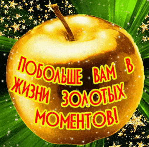 Золотое яблоко с пожеланием Побольше вам в жизни золотых моментов!. Яркая поздравительная открытка с блеском и звездами для соцсетей. Анимированная открытка Побольше в жизни золотых моментов! Золотое яблоко с праздничной надписью на русском языке: 