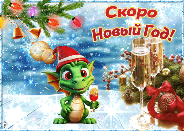Праздничная открытка «Скоро Новый Год!» с милым зеленым дракончиком, бокалами шампанского и новогодним декором. Идеально для зимних поздравлений! Анимированная открытка Скоро новый год Праздничная поздравительная открытка к Новому году с милым мультяшным дракончиком. На изображении представлен зеленый дракон в красном новогоднем колпаке, который держит бокал шампанского. Композиция дополнена искрящимися елочными игрушками, ветками хвои, светящимися гирляндами и бокалами с игристым вином на фоне зимнего сказочного пейзажа. Крупная надпись на русском языке «Скоро Новый Год!» создает праздничное настроение