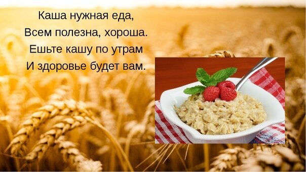 Полезная овсяная каша с малиной на фоне пшеничного поля. Вдохновляющее изображение о важности здорового завтрака и пользе злаков для организма. Открытка Каша нужная еда, Всем полезна, хороша. Ешьте кашу по утрам И здоровье будет вам. Иллюстрация, посвященная пользе овсяной каши на завтрак. На изображении представлена аппетитная порция каши в белой миске, украшенная свежей малиной и листиками мяты, на фоне золотистого пшеничного поля. Текст на картинке в стихотворной форме напоминает о том, что каша — это полезная и необходимая еда, которая дарит здоровье при регулярном употреблении по утрам