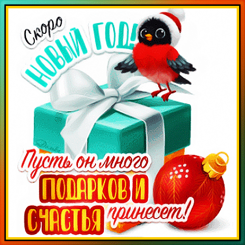 Новогодняя открытка с милой птичкой, подарком и елочной игрушкой. Поздравление: «Скоро Новый год! Пусть он много подарков и счастья принесет!» Анимированная открытка Скоро Новый ГОД! Праздничная открытка к Новому году с милым красным птичкой, сидящей на подарочной коробке с белым бантом. На изображении присутствуют новогодние украшения, такие как красная елочная игрушка, и праздничные надписи на русском языке: «Скоро Новый год!» и «Пусть он много подарков и счастья принесет!»