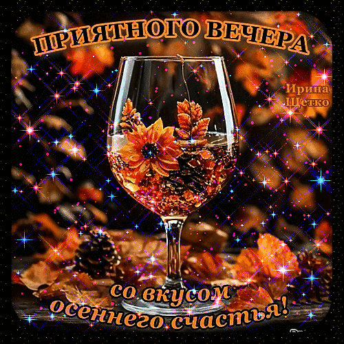 Уютная осенняя открытка «Приятного вечера со вкусом осеннего счастья!» с бокалом вина, цветами и золотистыми искрами. Идеально для теплых пожеланий. Анимированная открытка Приятного вечера! Красивая поздравительная открытка к осеннему вечеру. На изображении представлен изысканный бокал вина, внутри которого гармонично расположены осенние цветы и элементы декора. Фон украшен золотистой осенней листвой и мерцающими искрами, создающими атмосферу уюта и волшебства. В верхней части надпись золотыми буквами «ПРИЯТНОГО ВЕЧЕРА», а в нижней — «со вкусом осеннего счастья!»