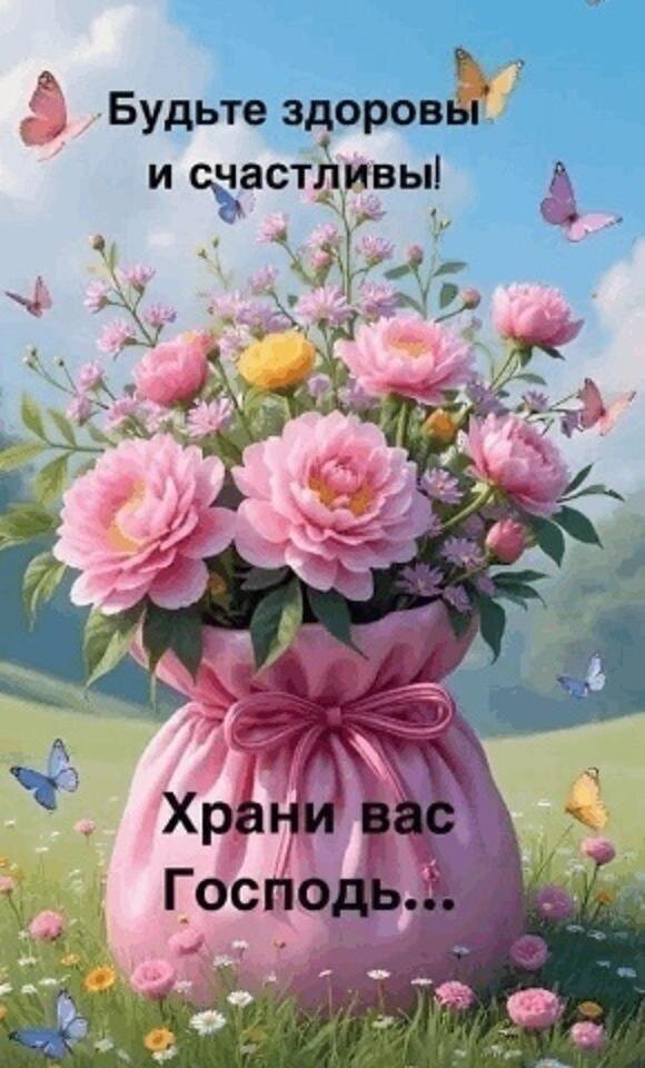 Душевная открытка с розовыми пионами и бабочками. Текст: «Будьте здоровы и счастливы! Храни вас Господь...». Красивое пожелание здоровья и благополучия для близких. Открытка Будьте здоровы Красивая поздравительная открытка с пышным букетом розовых пионов в нежно-розовом мешочке, украшенном бантиком. Изображение дополнено летящими разноцветными бабочками под голубым небом и зеленой лужайкой. На картинке начертан добрый текст на русском языке: «Будьте здоровы и счастливы! Храни вас Господь...»