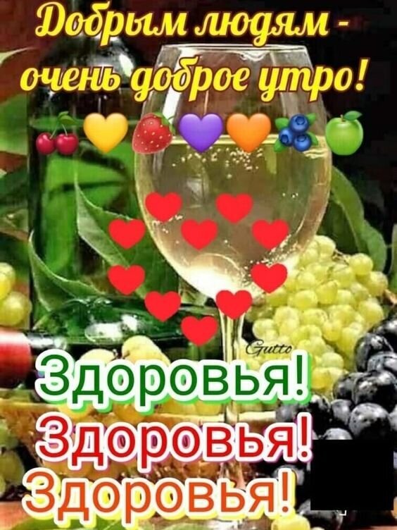 Позитивная открытка с пожеланием доброго утра и здоровья. Бокал вина, виноград, ягоды и сердца. Красочное изображение для хорошего настроения. Открытка Добрым людям -доброе утро! Яркая праздничная открытка с пожеланием доброго утра и здоровья. На изображении крупным планом представлен бокал белого вина, бутылка, гроздья светлого и темного винограда, а также вишни и клубника. Декор дополнен летящими красными сердечками и цветными сердцами. Крупный текст на русском языке гласит: 