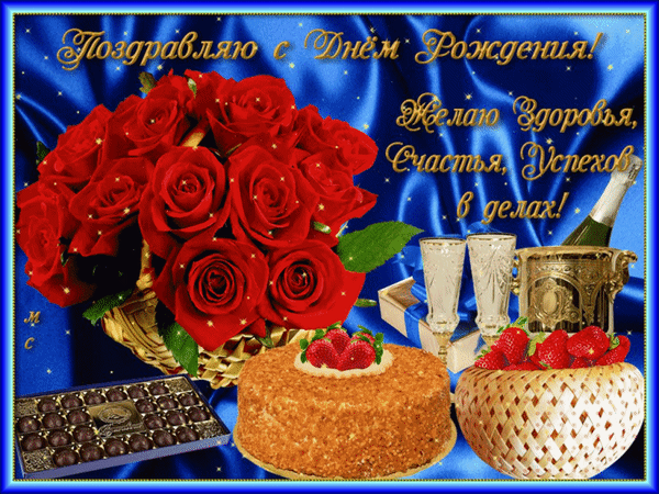 Красивая открытка с днем рождения: букет красных роз, торт, конфеты и шампанское на синем фоне. Поздравление с пожеланиями здоровья, счастья и успехов! Анимированная открытка Поздравляю с Днем Рождения!., (М. С.) Красивая праздничная открытка к дню рождения с пышным букетом красных роз в корзине, аппетитным тортом с клубникой, коробкой конфет и бокалами шампанского. На фоне роскошной синей атласной ткани расположена поздравительная надпись на русском языке: «Поздравляю с Днем Рождения! Желаю Здоровья, Счастья, Успехов в делах!»