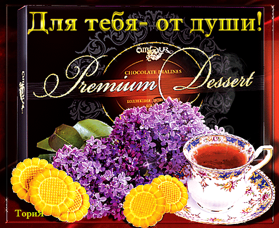 Подарочный набор Premium Dessert: шоколадные пралине, ароматная сирень, чай и печенье. Идеальная идея для романтического подарка «от души»! Анимированная открытка Для тебя-от души! Premium Dessert Эстетичное изображение подарочного набора конфет Premium Dessert в сочетании с уютной атмосферой. На картинке представлена коробка шоколадных пралине с надписью «Для тебя — от души!», дополненная пышным букетом фиолетовой сирени, аппетитным чаем в изящной фарфоровой чашке и золотистым печеньем. Композиция идеально подходит для создания настроения праздника, романтического вечера или идеи для подарка любимому человеку