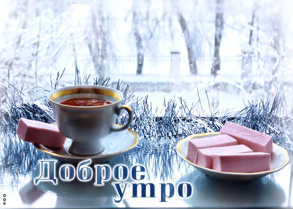 Уютная зимняя открытка «Доброе утро» с чашкой горячего напитка и розовым зефиром на фоне заснеженного окна. Идеально для теплых утренних пожеланий. Анимированная открытка Денька классного Уютная зимняя открытка с чашкой горячего чая или кофе на фоне заснеженного окна. На переднем плане — аппетитные розовые зефирки (маршмэллоу) на тарелочках. Атмосферная композиция передает ощущение тепла и комфорта в морозный день