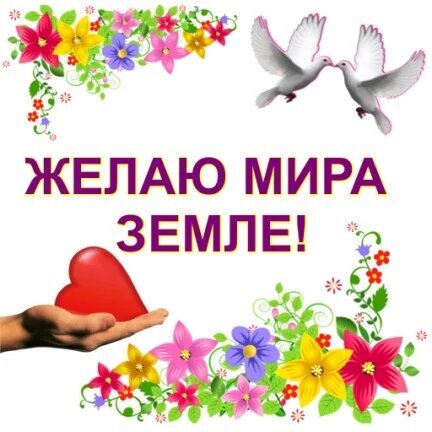 Открытка «Желаю мира земле!» с цветами, белыми голубями и красным сердцем. Символ мира, любви и добра для поздравлений и социальных сетей. Открытка Желаю мира на земле! Красочная открытка с добрым пожеланием «Желаю мира земле!». Композиция украшена яркими разноцветными цветами, нежными зелеными ветвями и двумя летящими белыми голубями как символами мира и чистоты. В нижней части изображения рука бережно держит красное сердце, что символизирует любовь и заботу