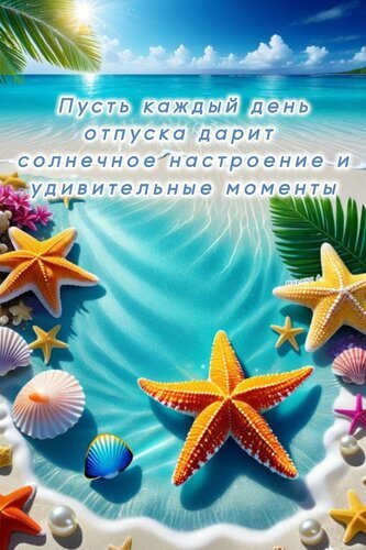 Летняя открытка с надписью «Пусть каждый день отпуска дарит солнечное настроение». Морской пейзаж: лазурная вода, морские звезды и ракушки на песке. Открытка Пусть Каждый ДЕНЬ Отпуска Дарит Солнечное Настроение И Удивительные Моменты! Яркая и вдохновляющая открытка на тему летнего отпуска. На изображении запечатлен солнечный тропический пляж с лазурной прозрачной водой, золотистым песком, морскими звездами и красивыми ракушками. На фоне чистого голубого неба с легкими облаками наложена мотивирующая надпись на русском языке: «Пусть каждый день отпуска дарит солнечное настроение и удивительные моменты»