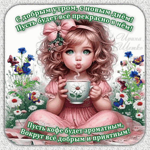 Доброе утро! Милая открытка с девочкой, кофе и цветами. Красивое пожелание приятного дня и ароматного кофе для близких и друзей. Анимированная открытка Доброе утро! Милая поздравительная открытка с изображением очаровательной девочки с кудрявыми волосами, которая пьет кофе из чашки с ромашкой. На картинке присутствуют яркие цветы, бабочки и нежные пастельные тона. Текст на русском языке гласит: 