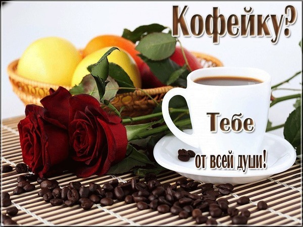 Уютная картинка с чашкой кофе, красными розами и фруктами. Надпись: «Кофейку? Тебе от всей души!». Идеальная открытка для доброго утра и хорошего настроения. Открытка Кофейку? Тебе от всей души! Уютная и теплая композиция, создающая атмосферу спокойствия и гостеприимства. На деревянном фоне с рассыпанными зернами кофе изображена чашка горячего кофе на блюдце, две пышные красные розы и корзина с сочными фруктами (лимоны, апельсины)