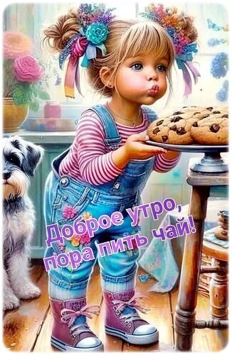 Милая открытка Доброе утро, пора пить чай! с девочкой, печеньем и собачкой. Уютная иллюстрация для доброго утра и пожелания приятного чаепития. Открытка Доброе утро! Милая цифровая иллюстрация маленькой девочки с пышными прическами и бантиками, которая держит тарелку с аппетитными шоколадными печеньями. Рядом с ней сидит очаровательная маленькая собачка. Атмосферная картинка в нежных тонах идеально подходит для пожелания доброго утра и уютного чаепития. На изображении присутствует надпись на русском языке: 