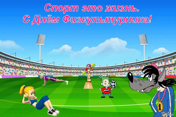 Поздравление с Днем физкультурника: яркая детская открытка со спортивными персонажами на стадионе и надписью «Спорт — это жизнь!» Анимированная открытка Спорт это жизнь. С Днем Физкультурника! Мультипликационная поздравительная открытка к Дню физкультурника. На ярком фоне футбольного стадиона под голубым небом изображены забавные персонажи: девушка, выполняющая упражнения, мальчик с футбольным мячом и улыбающийся волк в спортивной форме с золотой медалью. В верхней части картинки расположена крупная поздравительная надпись на русском языке: «Спорт это жизнь