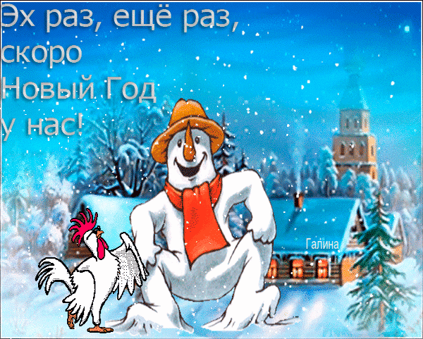 Новогодняя открытка со снеговиком и петухом на фоне зимнего пейзажа. Праздничная иллюстрация с надписью «Скоро Новый Год у нас!» для поздравлений. Анимированная открытка Эх раз, еще раз, скоро Новый Год у нас! Праздничная новогодняя иллюстрация с мультяшным снеговиком в оранжевой шляпе и шарфе, который сидит на фоне заснеженного зимнего пейзажа с уютным домом и башней. Рядом со снеговиком стоит веселый белый петух. На картинке расположен праздничный текст на русском языке: «Эх раз, еще раз, скоро Новый Год у нас!»
