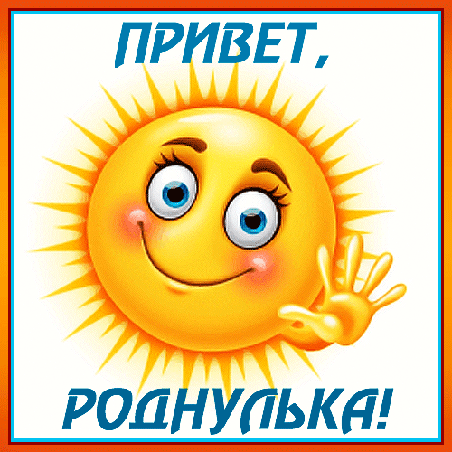 Милое улыбающееся солнышко машет рукой с надписью «Привет, роднулька!». Яркая позитивная картинка для доброго пожелания и поднятия настроения. Анимированная открытка Привет, Роднулька! Яркая и позитивная иллюстрация с изображением улыбающегося солнышка. Мультяшное солнце с большими голубыми глазами, ресницами и дружелюбной улыбкой машет рукой. На картинке расположены надписи на русском языке синим цветом: сверху «ПРИВЕТ,» и снизу «РОДНУЛЬКА!». Изображение выполнено в светлых тонах, окружено оранжевой рамкой и излучает тепло, радость и доброжелательное настроение
