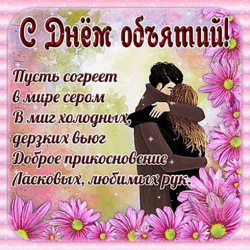 Красивая открытка к Дню объятий с нежным текстом и парой в объятиях на фоне розовых цветов. Поздравление с теплом, любовью и заботой для близких. Анимированная открытка День объятий Открытка к Дню объятий с трогательным текстом на русском языке. На изображении изображена пара, нежно обнимающая друг друга на фоне красивых розовых цветов. На картинке написаны поэтичные строки: 