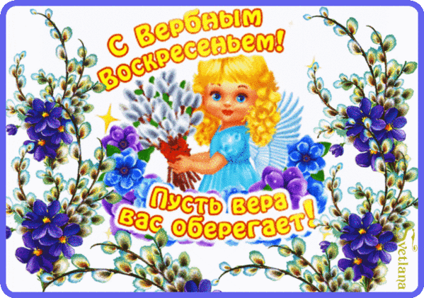 Красивая открытка с поздравлением «С Вербным воскресеньем!». Милая девочка-ангел, верба и синие цветы. Теплое пожелание: «Пусть вера вас оберегает!» Анимированная открытка С Вербным Воскресеньем! Красочная поздравительная открытка к Вербному воскресенью. На изображении милая девочка-ангел с золотистыми кудрями, держащая пучок цветущих вербных веточек. Композиция украшена нежными синими цветами и зеленью. В верхней части надпись «С Вербным воскресеньем!», а в нижней — теплое пожелание «Пусть вера вас оберегает!»