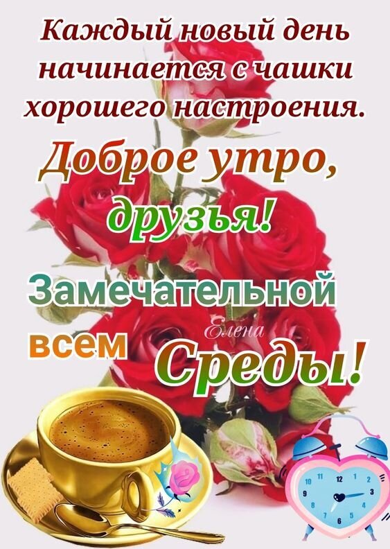 Доброе утро! Красивая открытка с красными розами и чашкой кофе. Пожелание замечательной среды для друзей и близких. Отправьте радость сегодня! Открытка Доброе утро! Замечательной Среды! Красивая поздравительная открытка с пожеланием доброго утра. На изображении представлены пышные красные розы, чашка ароматного кофе с пеной на золотом блюдце, кусочек печенья и милый розовый будильник. На картинке написан текст на русском языке: «Каждый новый день начинается с чашки хорошего настроения