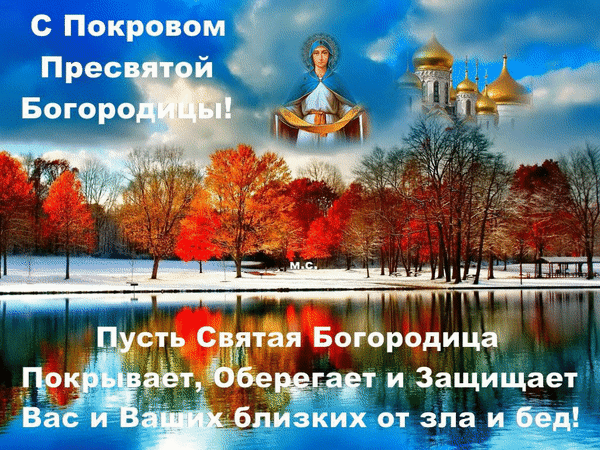 Поздравление с Покровом Пресвятой Богородицы. Красивая открытка с иконой, храмом и осенним пейзажем. Душевные пожелания защиты и благополучия вам и близким! Анимированная открытка С Покровом Пресвятой Богородицы!, (м. С.) Красивая поздравительная открытка к празднику Покрова Пресвятой Богородицы. На изображении представлена икона Богородицы на фоне золотых куполов храма и яркого осеннего леса с красными и оранжевыми деревьями, отражающимися в спокойной глади воды. Внизу расположено доброе пожелание: «Пусть Святая Богородица Покрывает, Оберегает и Защищает Вас и Ваших близких от зла и бед!»