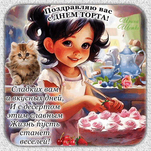 Поздравление с Днем торта: милая девочка, пушистый котенок и вкусный десерт. Яркая открытка с пожеланиями сладких и веселых дней для близких! Анимированная открытка С днем торта! Красочная поздравительная открытка, изображающая милую маленькую девочку с большими глазами, которая готовится разрезать аппетитный розовый торт. Рядом с ней сидит очаровательный пушистый котенок. На фоне видны чашка чая и изящный чайник, создающие уютную атмосферу. На картинке присутствует текст на русском языке: «Поздравляю вас с Днем торта! Сладких вам и вкусных дней, И с десертом этим славным Жизнь пусть станет веселей!»