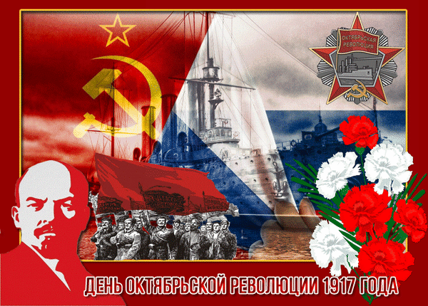 Исторический коллаж к Дню Октябрьской революции 1917 года: портрет Ленина, серп и молот, красные флаги, гвоздики и советская символика в торжественном стиле. Анимированная открытка День октябрьской революции 1917 года Коллаж, посвященный Дню Октябрьской революции 1917 года. Композиция включает портрет В. И. Ленина, советскую символику (серп и молот), красный флаг и изображение группы революционеров. На фоне сочетаются элементы государственного флага и индустриальные силуэты. Декор дополнен букетом красных и белых гвоздик и пятиконечной звездой с надписью «Октябрьская революция»