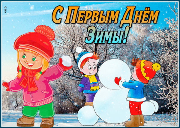 Поздравительная открытка «С первым днем зимы!»: дети весело строят снеговика в зимнем лесу. Яркая иллюстрация для зимнего настроения и поздравлений. Анимированная открытка Первый день зимы Яркая поздравительная открытка к первому дню зимы. На иллюстрации изображены трое счастливых детей в теплой зимней одежде, которые весело строят большой снеговик в заснеженном лесу. На заднем плане видны красивые заснеженные деревья под голубым небом. В верхней части картинки крупная надпись на русском языке: «С ПЕРВЫМ ДНЕМ ЗИМЫ!»