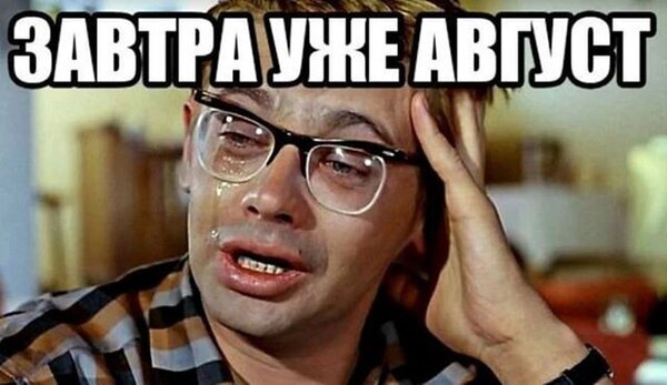Мем «Завтра уже август»: плачущий мужчина в очках, выражающий грусть из-за быстрого наступления августа и конца лета. Жизненная картинка для соцсетей. Открытка Завтра уже Август Мем с плачущим мужчиной в очках, который выражает глубокую печаль и экзистенциальный кризис из-за быстротечности времени. Надпись на картинке гласит: «ЗАВТРА УЖЕ АВГУСТ». Изображение идеально передает чувство ностальгии, грусти по уходящему лету и осознание того, как быстро пролетают месяцы