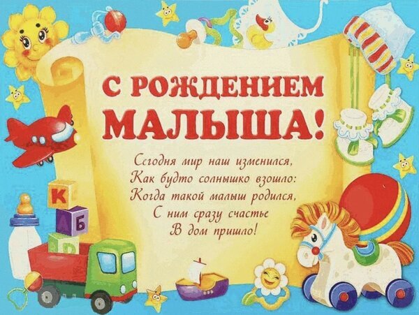 Яркая поздравительная открытка «С рождением малыша!» с детскими игрушками и добрым стихом. Идеально для поздравления с новорожденным. Открытка С рождением малыша Праздничная поздравительная открытка к рождению ребенка с ярким детским дизайном. На фоне светлого свитка расположены мультяшные игрушки: самолетик, кубики с буквами, лошадка-качалка, погремушки, машинка и соска. В центре крупная надпись на русском языке: «С РОЖДЕНИЕМ МАЛЫША!» и трогательное стихотворение о том, как рождение малыша приносит счастье в дом