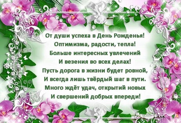 Красивая открытка с розовыми орхидеями и душевным текстом поздравления с Днем рождения. Пожелания успеха, радости и удачи в новом году жизни. Открытка В день рождения Красивая поздравительная открытка к Дню рождения с нежными розовыми орхидеями и изящным флористическим декором. На изображении размещен трогательный текст пожелания успеха, оптимизма, радости и новых свершений. Идеально подходит для отправки в мессенджерах и социальных сетях в качестве душевного поздравления близким, друзьям или коллегам